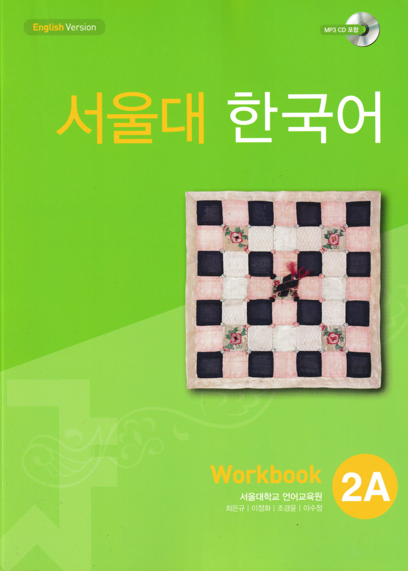 SNU Korean Workbook 2A - Seoul Hangugeo