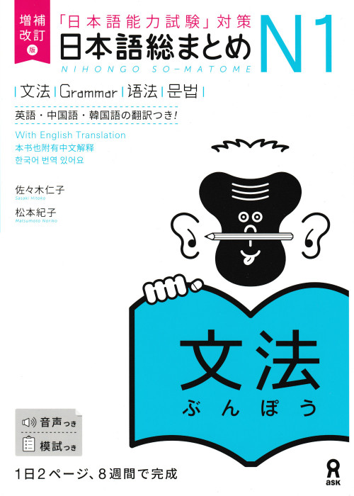 Nihongo So-Matome N1 Grammar