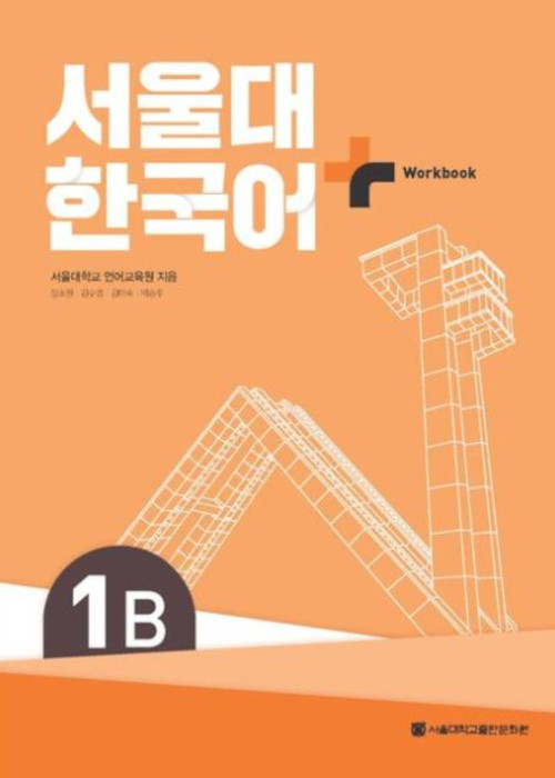 SNU Korean+ Workbook Book 1B