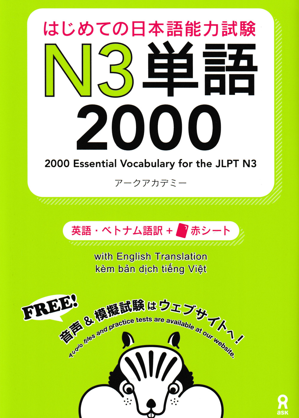 2000 Essential Vocabulary for the JLPT N3