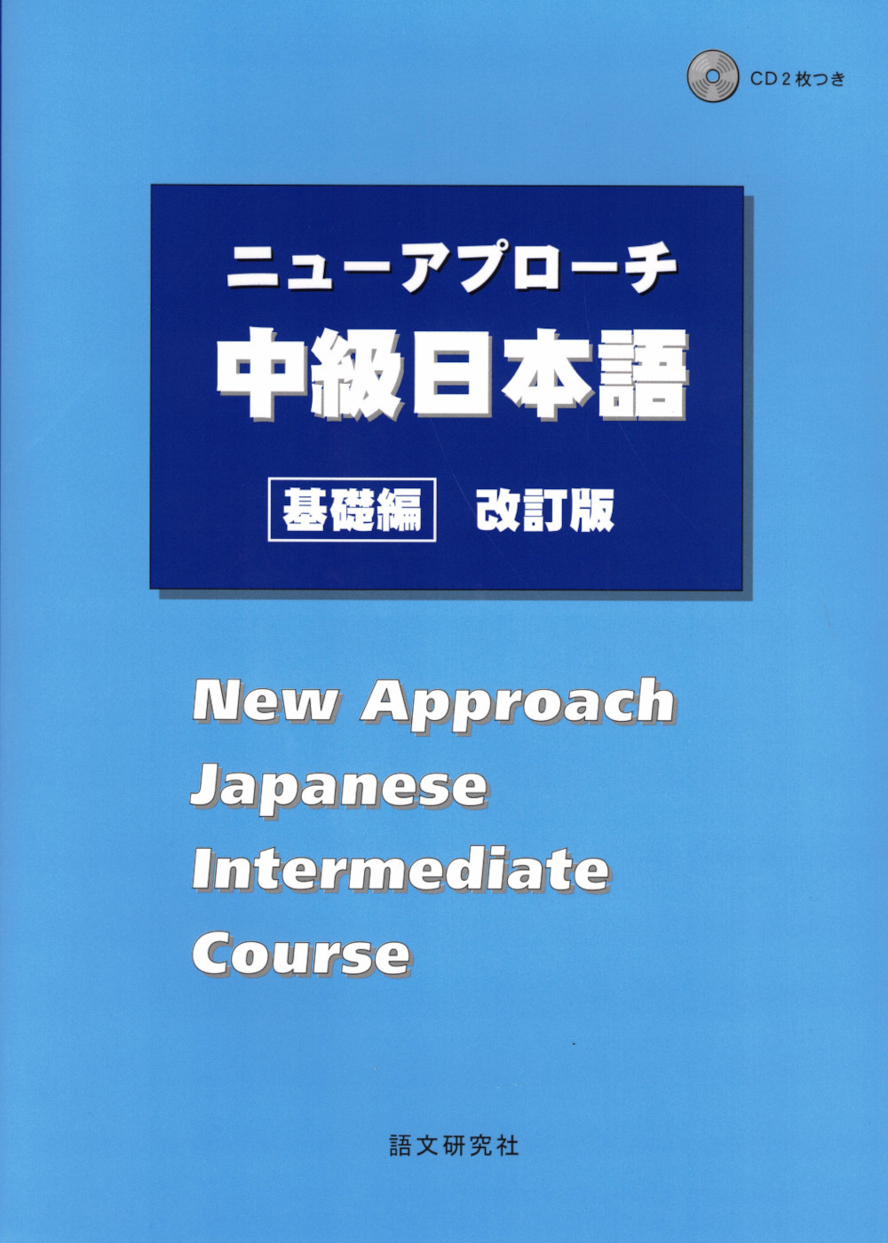 New Approach Japanese Intermediate Course