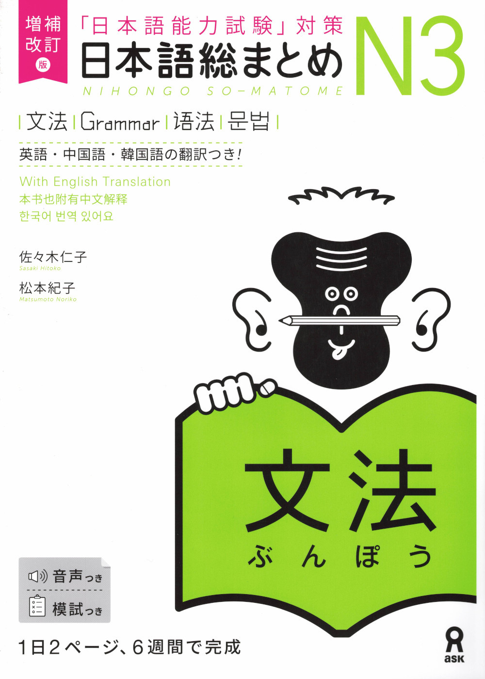 Nihongo So-Matome N3 Grammar