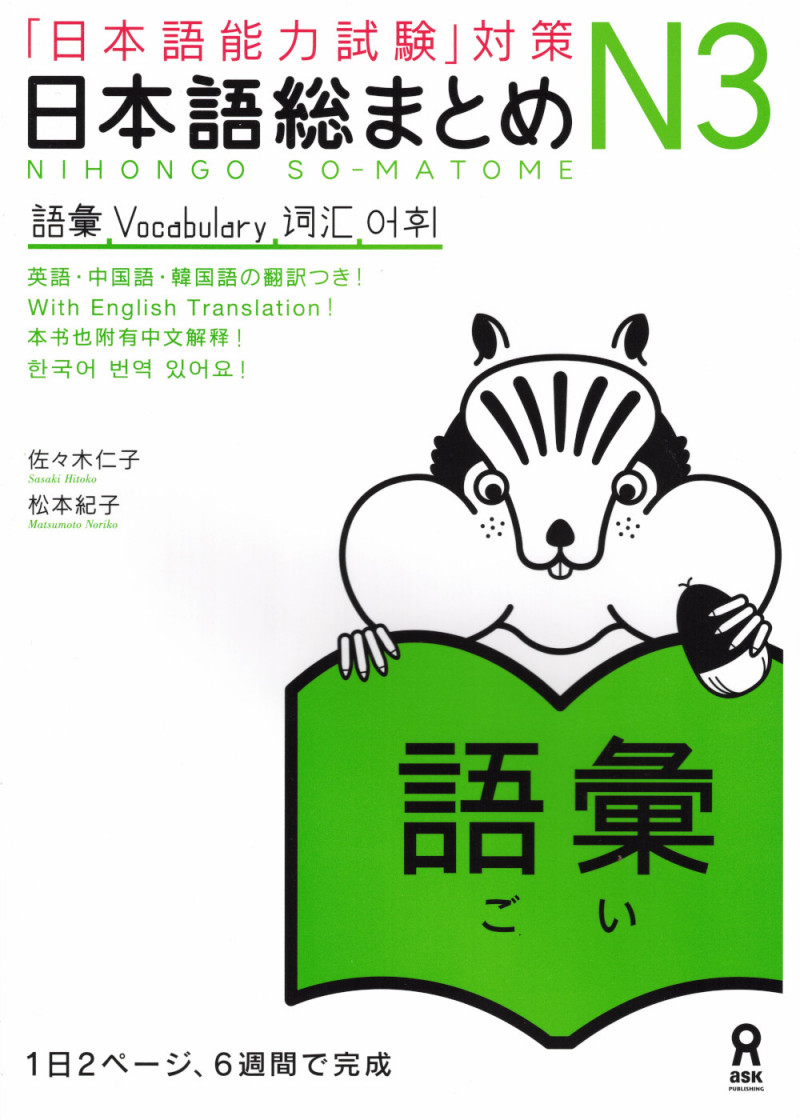 Nihongo So-Matome N3 Vocabulary