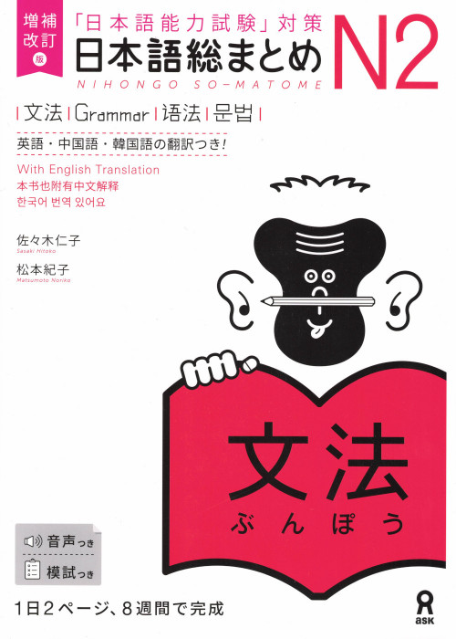 Nihongo So-Matome N2 Grammar